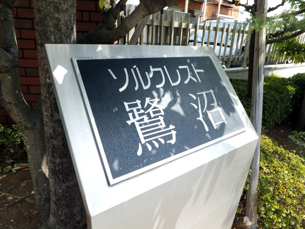 ソルクレスト鷺沼の外観