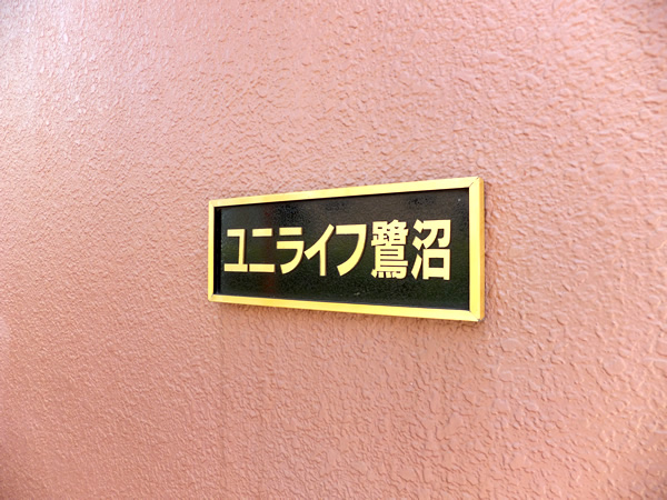 ユニライフ鷺沼の外観