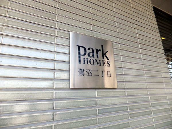 パークホームズ鷺沼2丁目ヒルトップの外観