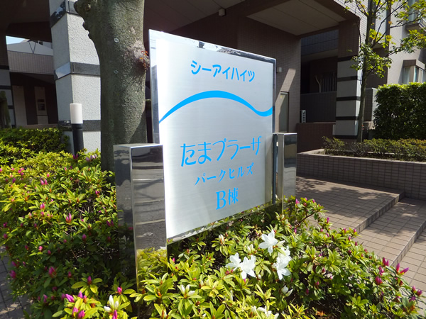 シーアイハイツたまプラーザパークヒルズB棟の外観