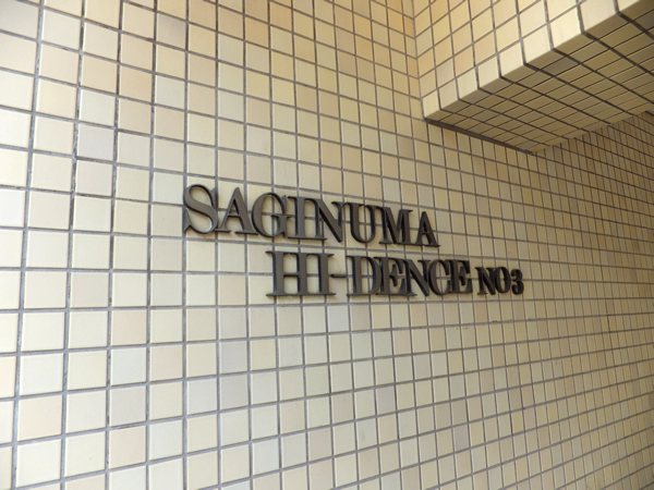 第3鷺沼ハイデンスの外観