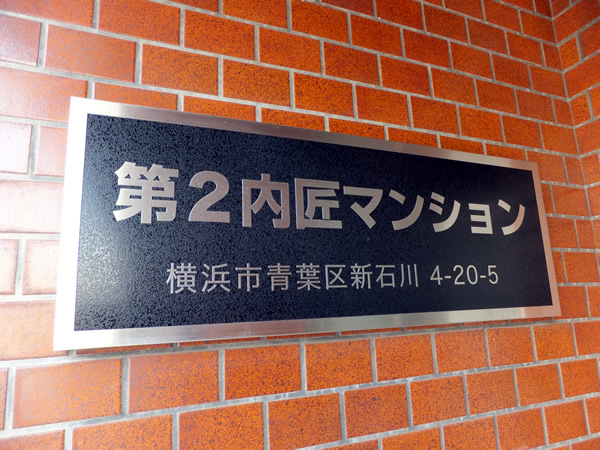 第2内匠マンションの外観