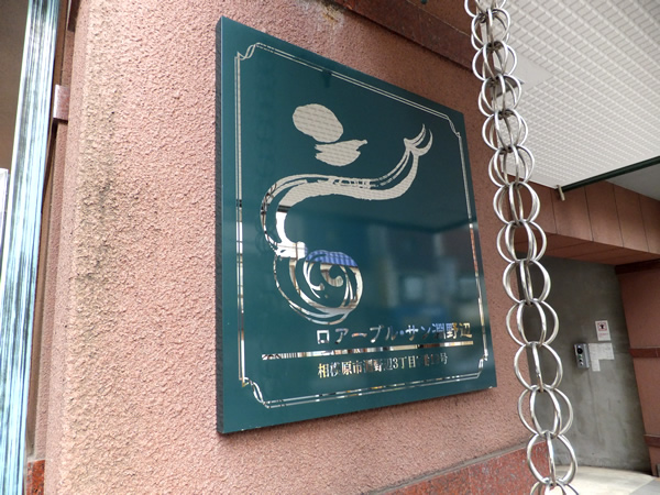 ロアーブルサン淵野辺の外観