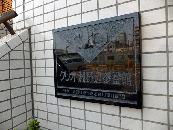 クリオ淵野辺3番館の外観