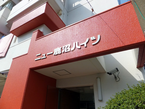 ニュー鹿沼ハイツの外観