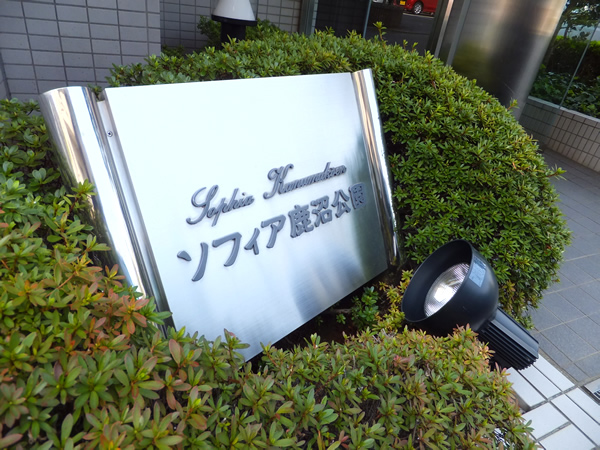 ソフィア鹿沼公園の外観