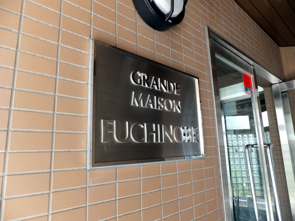 グランドメゾン淵野辺の外観