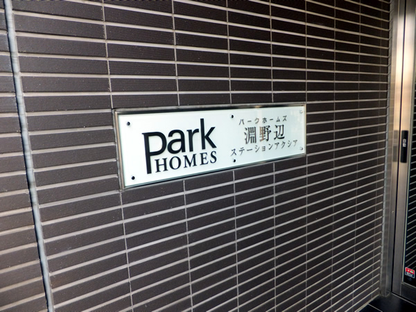 パークホームズ淵野辺ステーションアクシアの外観
