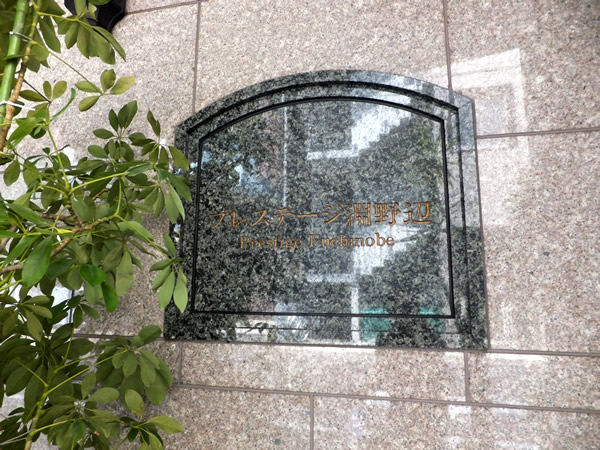 プレステージ淵野辺の外観