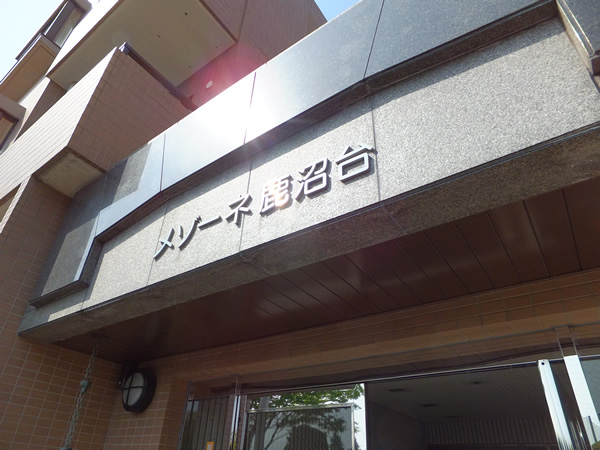 メゾーネ鹿沼台の外観