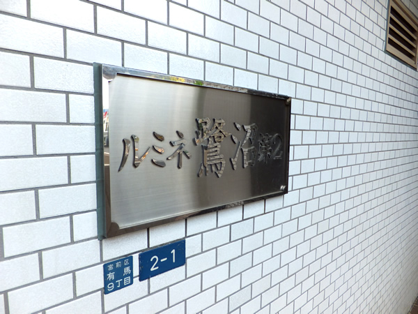 ルミネ鷺沼第2の外観