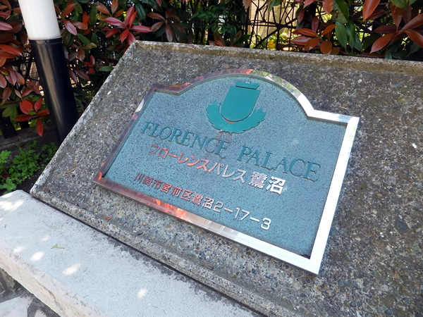 フローレンスパレス鷺沼の外観