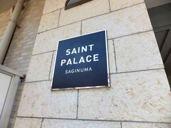 セントパレス鷺沼の外観