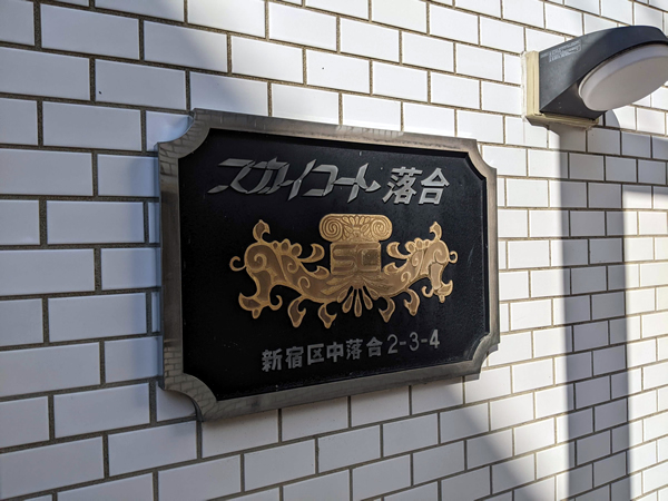 スカイコート落合の外観