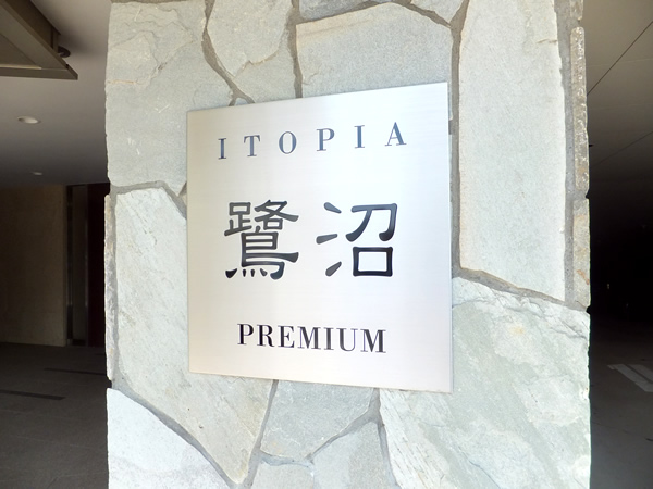 イトーピア鷺沼プレミアムの外観