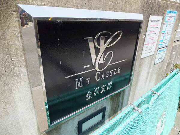 マイキャッスル金沢文庫の外観