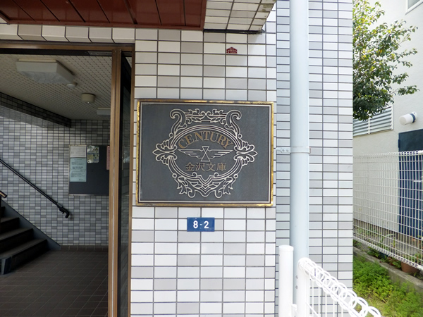 センチュリー金沢文庫の外観