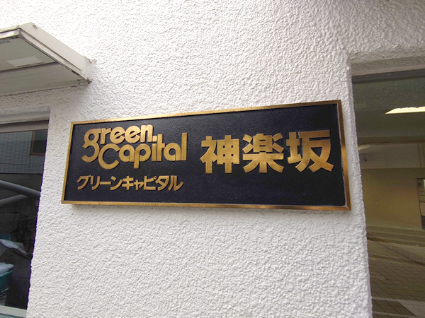 グリーンキャピタル神楽坂の外観
