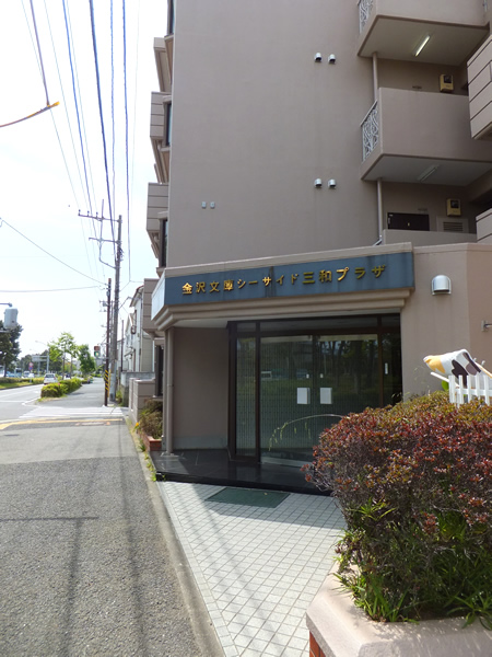 金沢文庫シーサイド三和プラザ2の外観