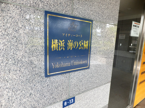 アイディコート横浜海の公園の外観