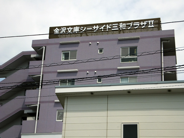金沢文庫シーサイド三和プラザ2の外観