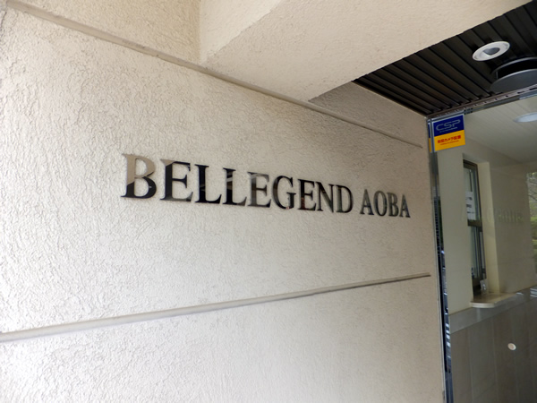 ベルジェンド青葉の外観