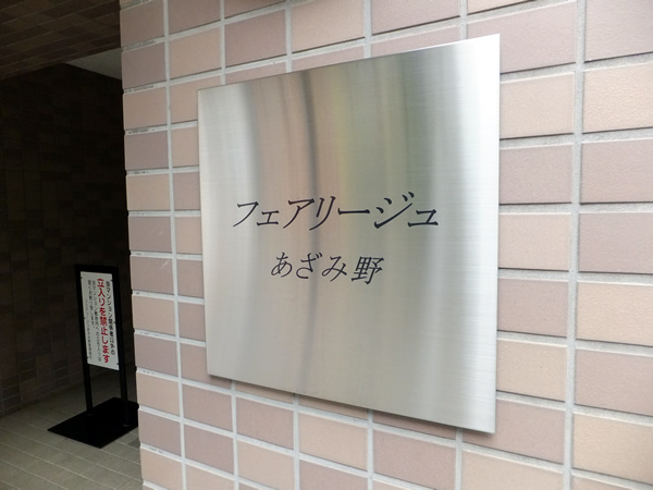 フェアリージュあざみ野の外観