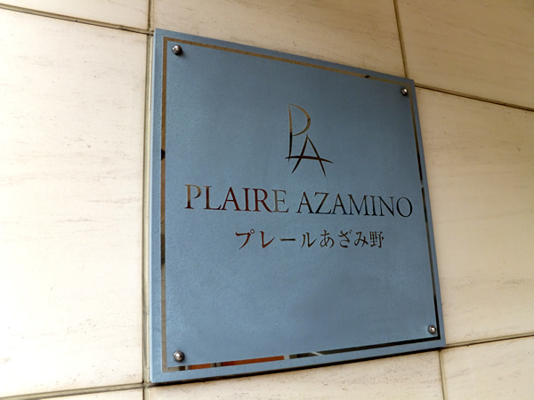 プレールあざみ野の外観