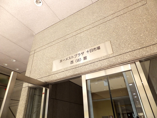 ホーメストプラザ十日市場西館の外観