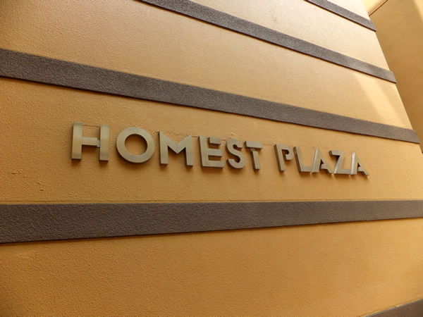 ホーメストプラザ十日市場西館の外観