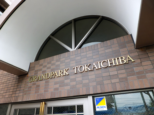 グランパーク十日市場の外観