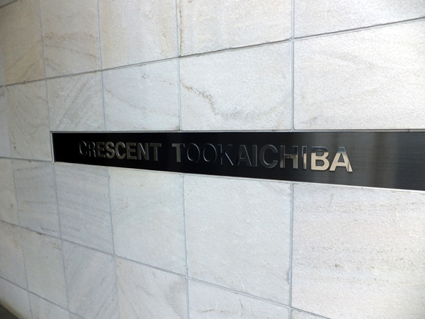 クレッセント十日市場の外観