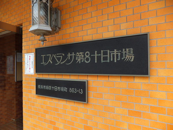 エスペランサ第8十日市場の外観