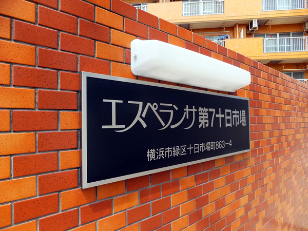 エスペランサ第7十日市場の外観