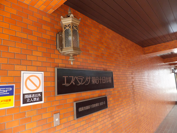 エスペランサ第6十日市場の外観