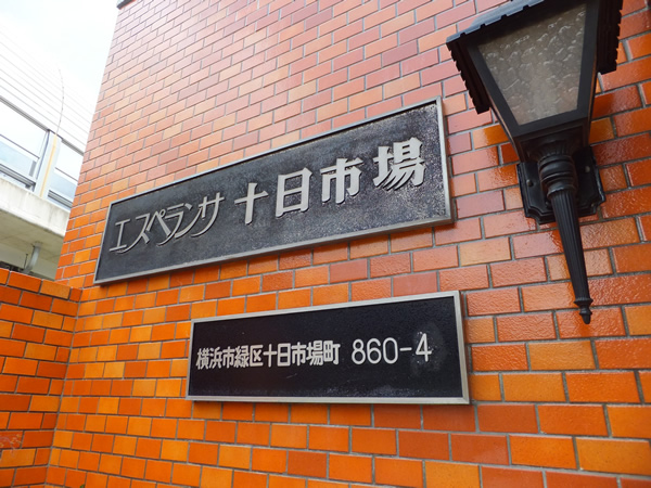 エスペランサ十日市場の外観