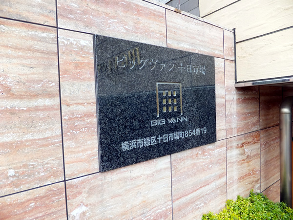 ビッグヴァン十日市場の外観