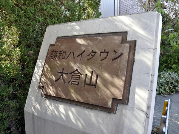 藤和ハイタウン大倉山の外観