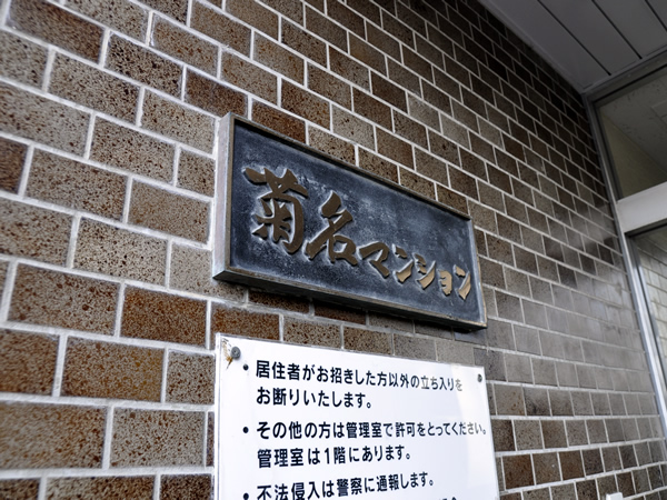 菊名マンションの外観