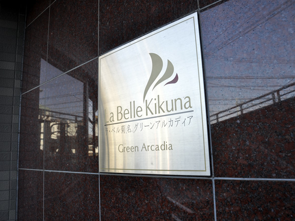ラ・ベル菊名グリーンアルカディアの外観