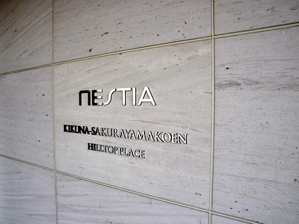 ネスティア菊名桜山公園ヒルトッププレイスの外観