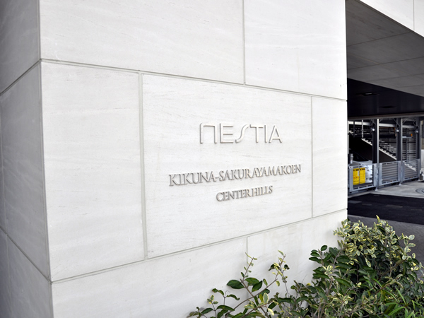 ネスティア菊名桜山公園センターヒルズの外観
