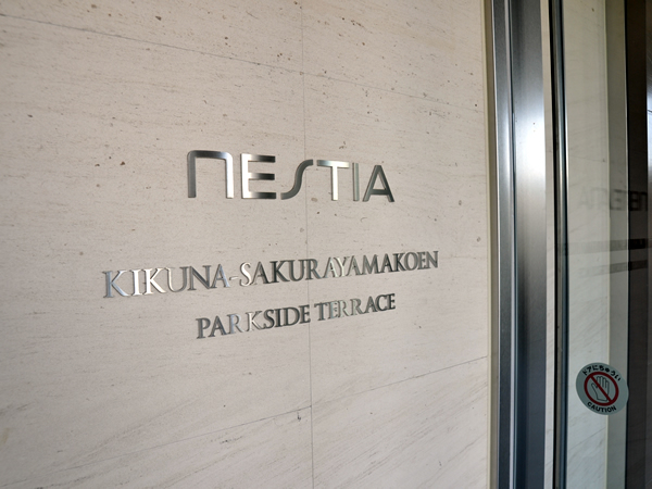 ネスティア菊名桜山公園パークサイドテラスの外観