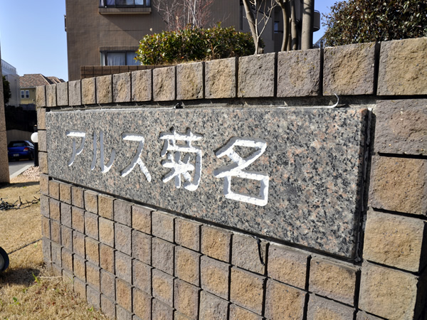 東急ドエルアルス菊名の外観