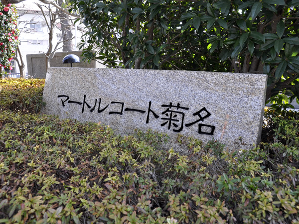 マートルコート菊名の外観