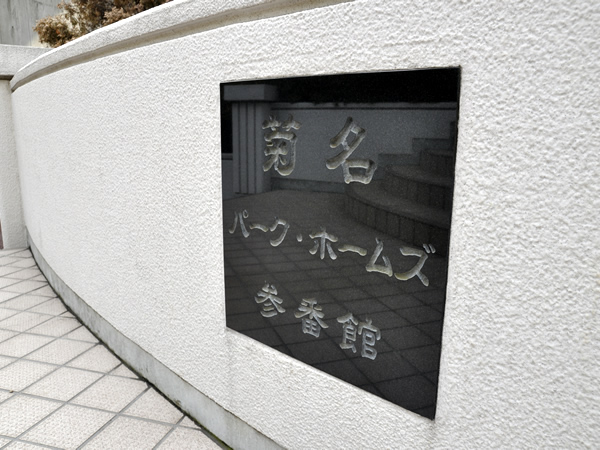 菊名パークホームズ3番館の外観