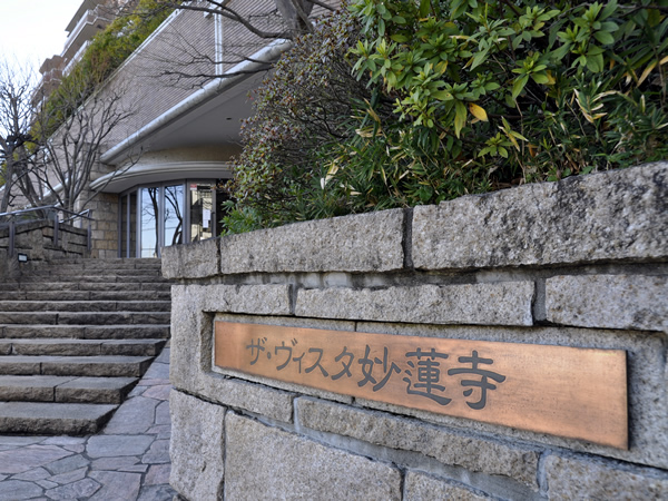 ザ・ヴィスタ妙蓮寺の外観