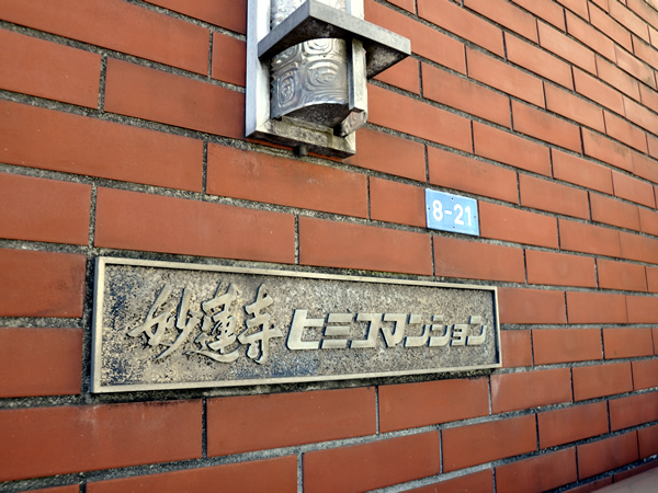 妙蓮寺ヒミコマンションの外観