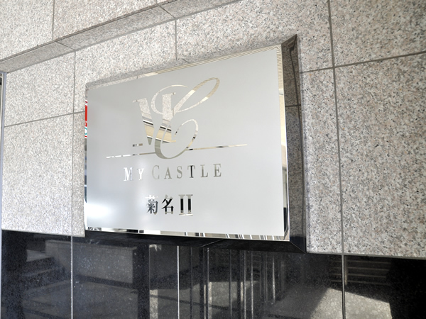 マイキャッスル菊名2の外観