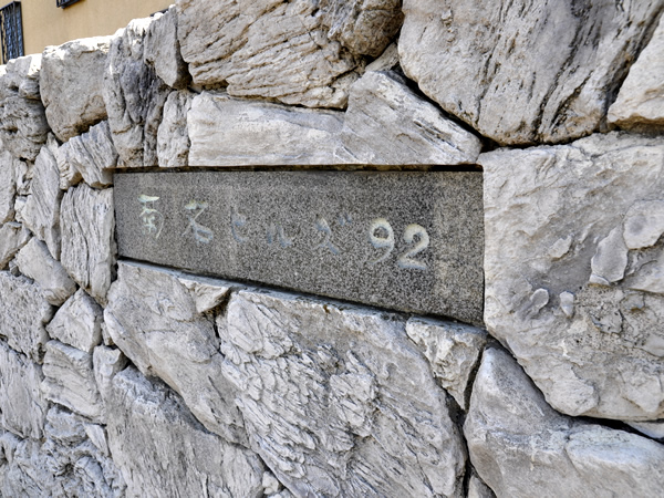 菊名ヒルズ92の外観